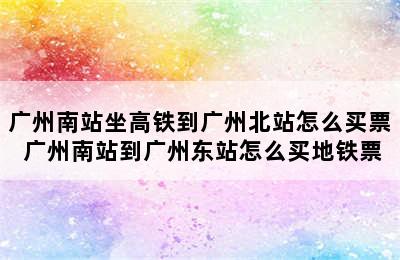 广州南站坐高铁到广州北站怎么买票 广州南站到广州东站怎么买地铁票